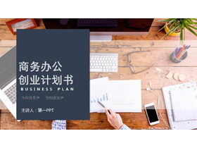 PPT-Vorlage für den Geschäftsfinanzierungsplan auf dem Desktop-Hintergrund des Büros