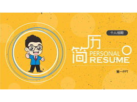 Templat PPT resume pekerjaan pribadi ringkas berwarna kuning