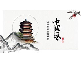 インクとウォッシュの山と塔の背景を持つ古典的な中国風PPTテンプレート