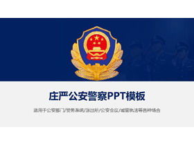 Il download gratuito del modello PPT dello sfondo del distintivo della polizia solenne