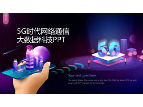 เทมเพลต PPT ธีมเทคโนโลยี 5G สีม่วง 2.5D ฟรีดาวน์โหลด