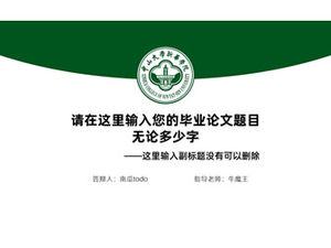 Общий шаблон ppt для защиты диплома об окончании колледжа Синьхуа Университета Сунь Ятсена