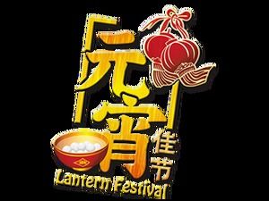Playful Lantern Festival 2017 Lantern Festival png material imagine