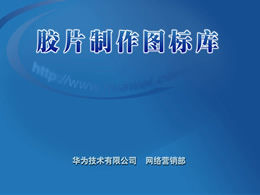 Huawei ppt-Designmaterialbibliothek