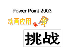 تطبيق الرسوم المتحركة Power Point 2003 قالب تأثير الرسوم المتحركة التحدي المدقع ppt