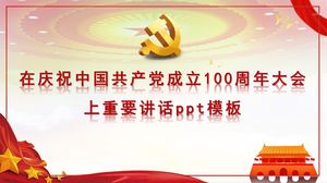 中国共産党創立100周年を祝う重要なスピーチpptテンプレート