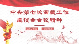 赤党と政府中央委員会の第7回チベット作業フォーラムスピリットプロパガンダPPTテンプレート