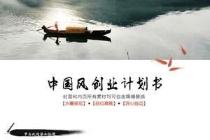 Plantilla PPT de informe de informe de estilo chino de barco plano de hoja