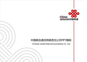 قالب PPT الموحد لشركة China Unicom Enterprise