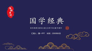 Modèle de nuage de bon augure classique Téléchargement gratuit du modèle PPT des classiques chinois