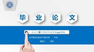 北京大学计算机毕业答辩ppt模板