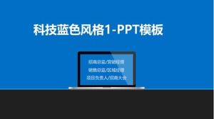 科技藍色風格1-PPT模板
