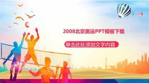 2008年北京オリンピックPPTテンプレートのダウンロード