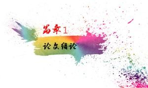 เทมเพลต ppt การป้องกันทุนการศึกษา Tsinghua