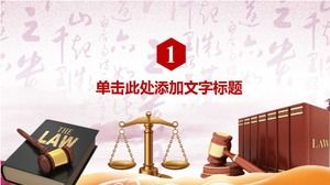 เทมเพลต ppt ประชาสัมพันธ์ความรู้ทางกฎหมายสไตล์จีน
