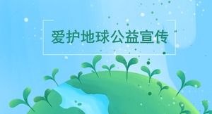 Fresh green love the earth theme public welfare activity planning PPT template