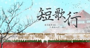 아름다운 중국 스타일의 중국어 짧은 노래 라인 교육 코스웨어 PPT 템플릿
