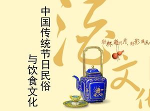 中國傳統節日民俗與飲食文化介紹ppt模板