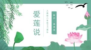 신선하고 우아한 버드 나무 잎 연꽃 장식 중학교 사랑 연꽃은 중국어 교육 코스웨어 PPT 템플릿을 말했다