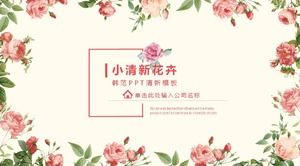 Маленькие свежие литературные цветы Хань Фан шаблон отчета о работе п.п.