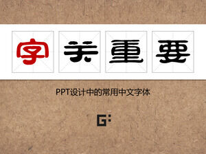 Einführung in gängige chinesische Schriftarten in PPT