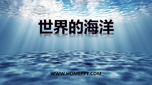 上海教育版地理六年级第2册《世界四大洋》课件PPT模板