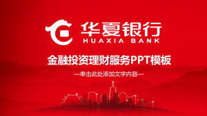 Общий шаблон PPT для банковской отрасли Huaxia