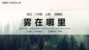 部版二年级汉语第1卷哪里有雾课件PPT模板
