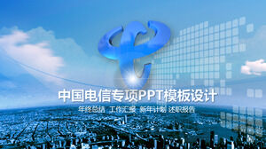 中国电信专题汇报工作总结PPT模板