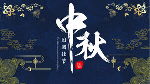 中国传统节日中秋节PPT模板（九）