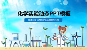 화학 실험 PPT 템플릿 산업 일반 PPT 템플릿