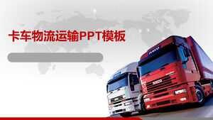 物流运输行业通用PPT模板