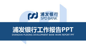 เทมเพลต PPT พิเศษของธนาคารเพื่อการพัฒนาเซี่ยงไฮ้ผู่ตง