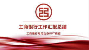 중국 공상 은행 업무 보고서 PPT 템플릿