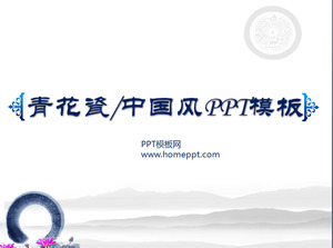 Blauer und weißer Porzellan Hintergrund eleganter chinesischer Wind PPT-Vorlage herunterladen