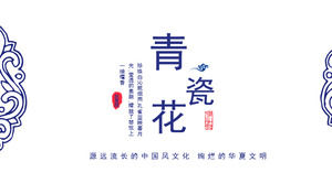 파란색과 흰색 도자기 중국 스타일 PPT 템플릿