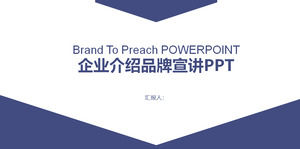 蓝色简单的商业介绍品牌推广PPT模板