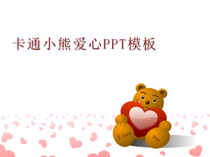 卡通熊背景的浪漫愛情PPT模板