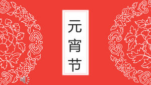 中国节日剪纸风格元宵文化习俗PPT模板