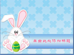可爱的兔子蛋背景卡通PPT模板下载