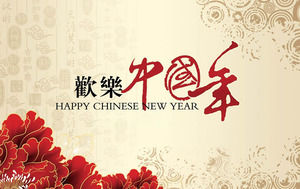 中國新年PPT模板下載的喜悅的優雅和優雅的風格