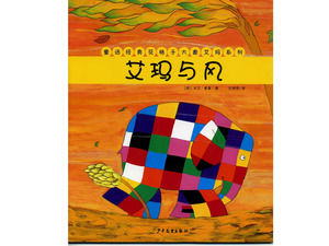 花格子大象艾瑪畫的故事：艾瑪風PPT