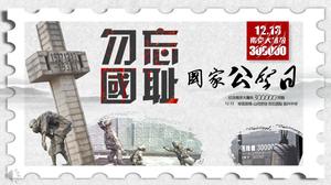 国家公共假日纪念南京大屠杀类课件的PPT模板