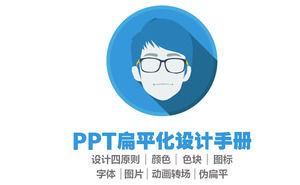 PPT平设计教程PPT模板