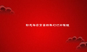 Merah meriah awan keberuntungan latar belakang template PPT Tahun Baru Cina