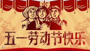 レトロ文化革命風メーデー労働者の日PPTテンプレート