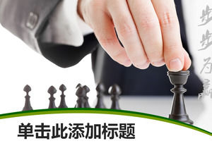 國際象棋商務PPT模板 - 分步