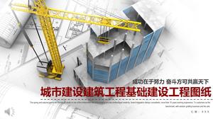 都市建設および建設プロジェクトインフラストラクチャ建設プロジェクトPPTテンプレート