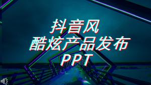 振动酷特效动画产品发布会推广PPT模板