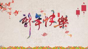 ビンテージ中国風、お祝い、新年あけましておめでとうございます、伝統的な中国文化、税関紹介、PPTテンプレート